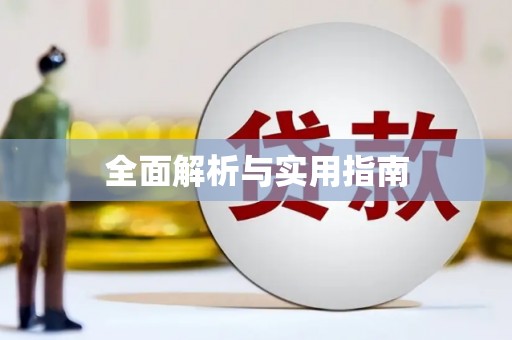 都江堰全面解析与实用指南