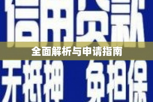 都江堰全面解析与申请指南