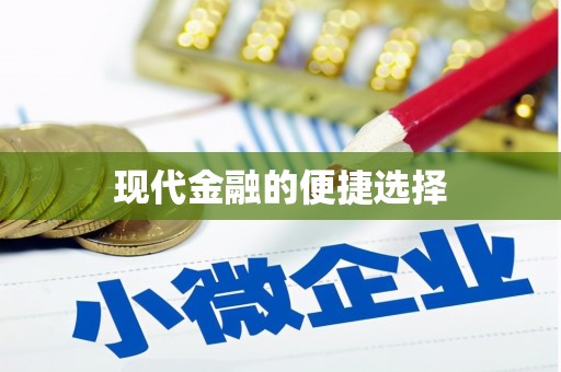都江堰现代金融的便捷选择
