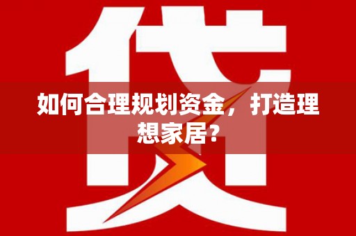 都江堰如何合理规划资金，打造理想家居？