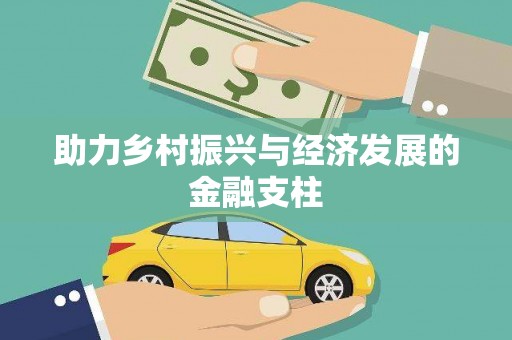 都江堰助力乡村振兴与经济发展的金融支柱