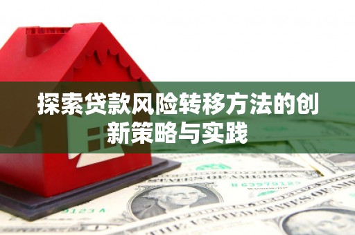 都江堰探索贷款风险转移方法的创新策略与实践